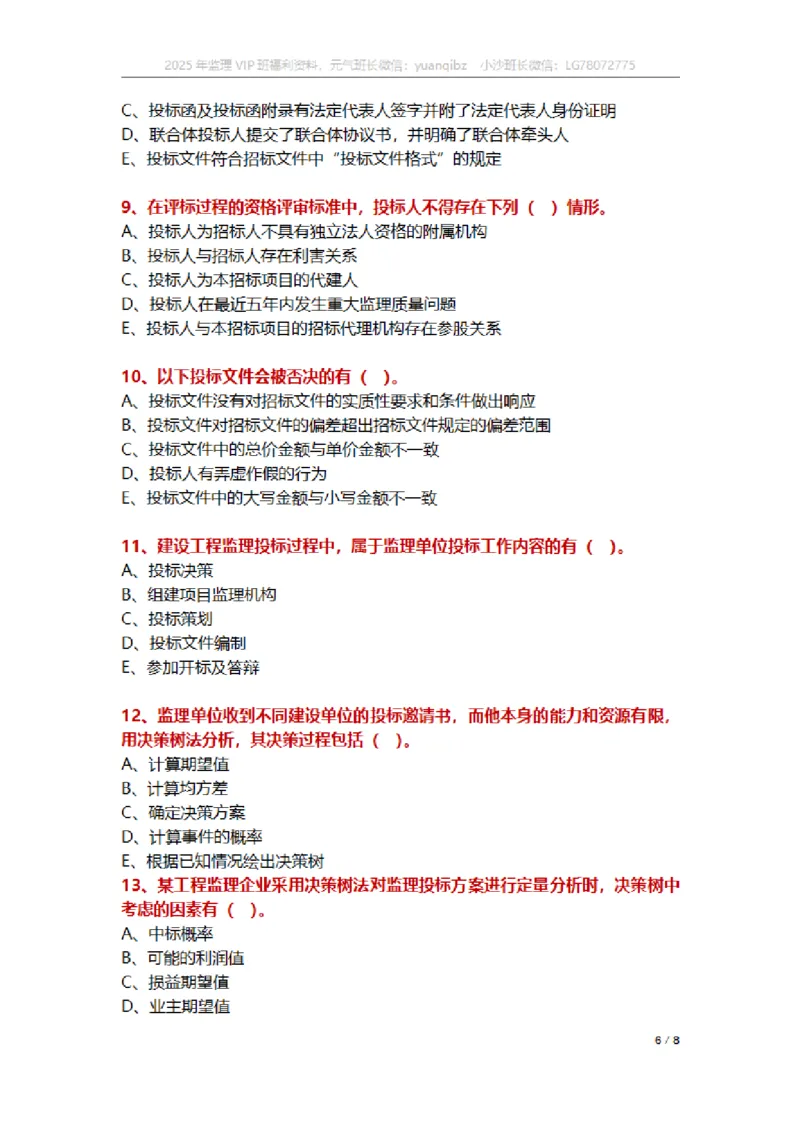 监理概论第五章章节题_监理工程师_2025监理工程师_2025年监理工程师SVIP_2025年监理概论法规SVIP_01-精华文档✿电子教材✿历年真题_18-法规《按章节训练题》SMR