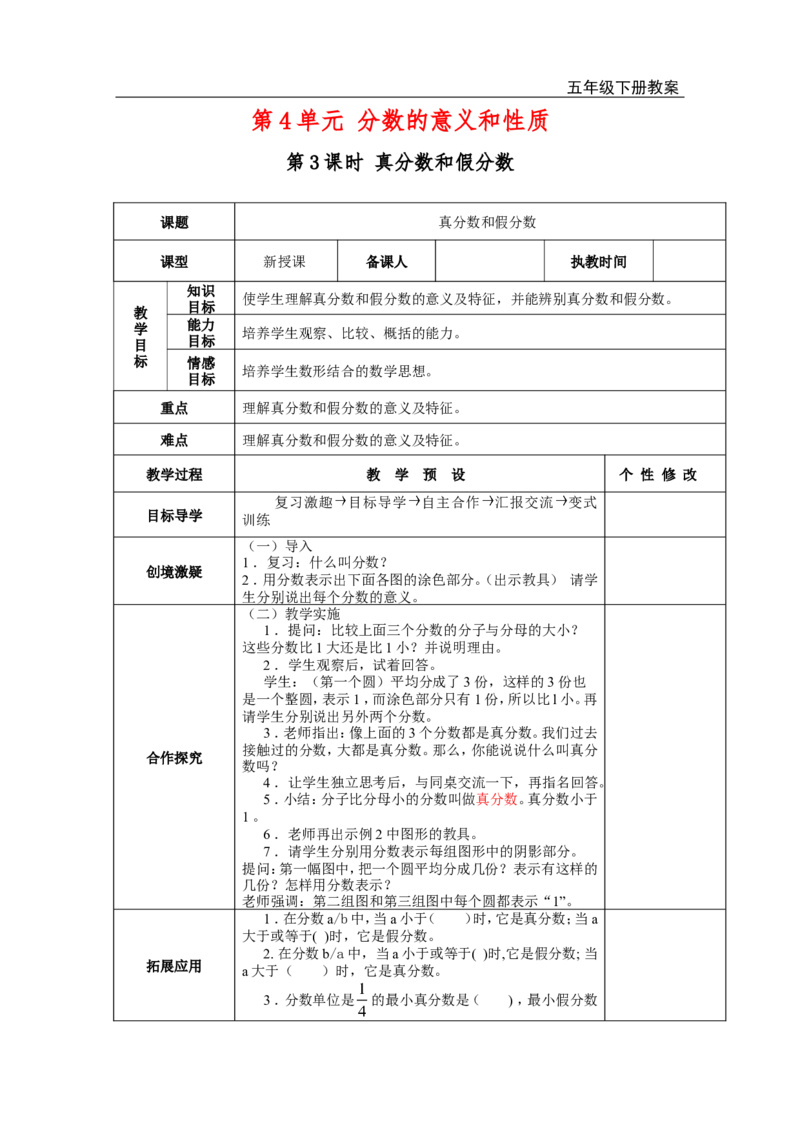 第3课时真分数和假分数_小学1-6年级全部试卷_数学_五年级_3-10-4、小学五年级数学下册_3-10-4-3、课件、讲义、教案_2.人教版五（下）数学全册教案、导学案_电子教案_电子教案