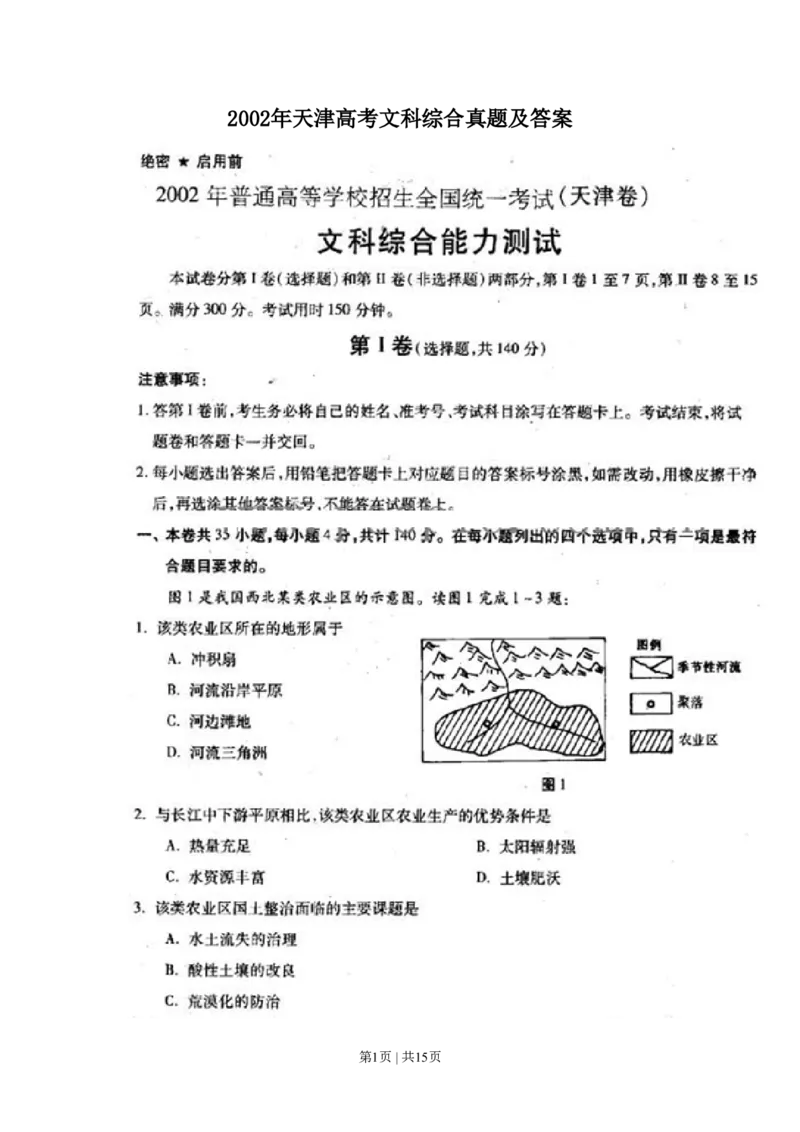 2002年天津高考文科综合真题及答案_zz20高中真题试卷_政治高考真题试卷_旧1990-2007&middot;高考政治真题_1990-2007&middot;高考政治真题&middot;PDF_2001-2007年各地高考历年文综真题_天津