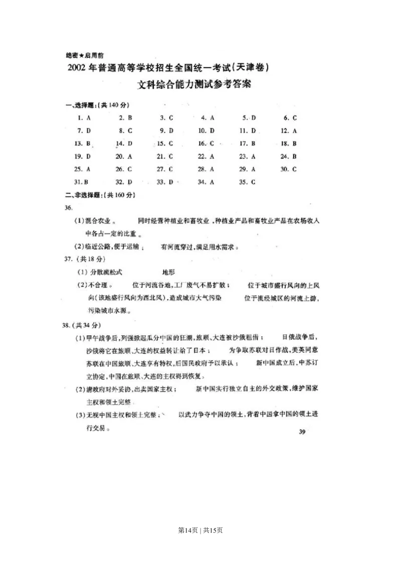 2002年天津高考文科综合真题及答案_zz20高中真题试卷_政治高考真题试卷_旧1990-2007&middot;高考政治真题_1990-2007&middot;高考政治真题&middot;PDF_2001-2007年各地高考历年文综真题_天津