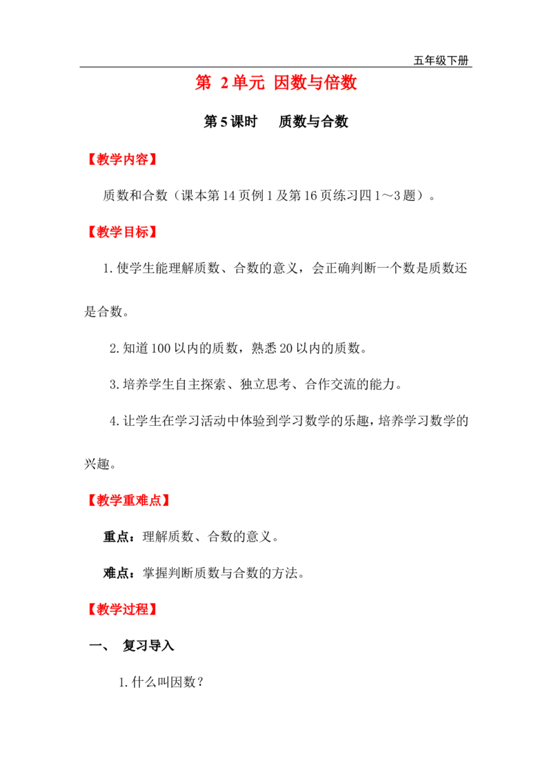 第5课时质数与合数_小学1-6年级全部试卷_数学_五年级_3-10-4、小学五年级数学下册_3-10-4-3、课件、讲义、教案_2.人教版五（下）数学全册教案、导学案_电子教案_电子教案