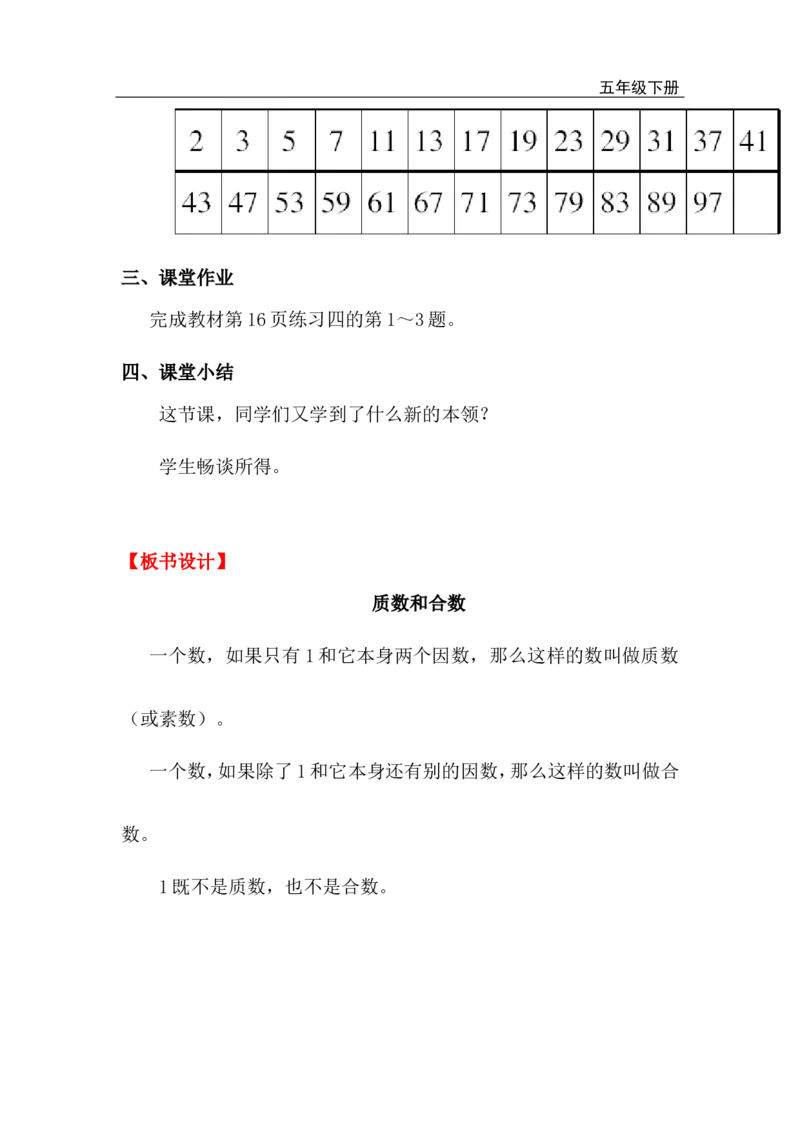 第5课时质数与合数_小学1-6年级全部试卷_数学_五年级_3-10-4、小学五年级数学下册_3-10-4-3、课件、讲义、教案_2.人教版五（下）数学全册教案、导学案_电子教案_电子教案