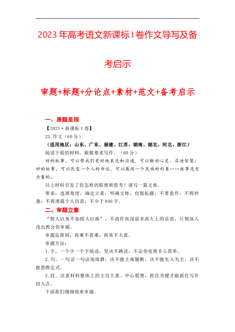 （全网独家）2023年高考语文新课标I卷作文导写及备考启示（解读+审题+标题+分论点+素材+范文+启示）-2024年高考语文作文一轮综合备考（全国通用）打印版_2024年5月_01按日期_2号