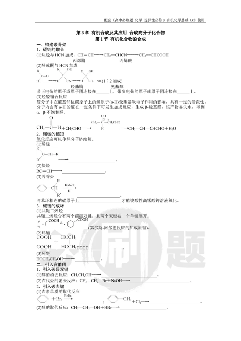 第3章第1节有机化合物的合成_化学_2026版高中必刷题化学《鲁科》_26春化学-鲁科-选择性必修三_化学选修3LK_电子预习卡