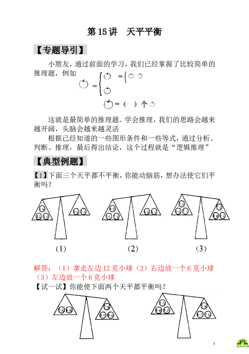 小学一年级数学思维训练：第15讲天平平衡-教师版_小学1-6年级全部试卷_数学_一年级_3-6-3、小学一年级数学上册_3-6-3-3、课件、讲义、教案