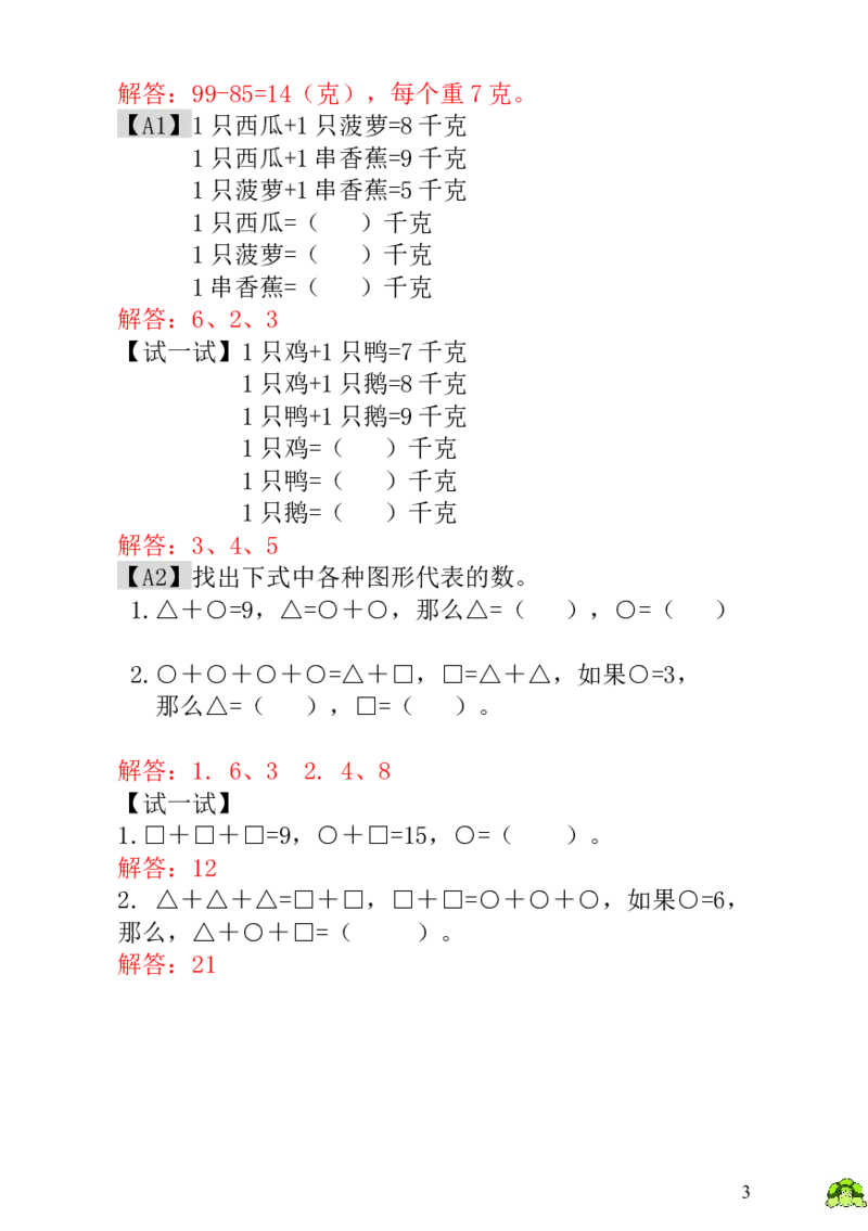 小学一年级数学思维训练：第15讲天平平衡-教师版_小学1-6年级全部试卷_数学_一年级_3-6-3、小学一年级数学上册_3-6-3-3、课件、讲义、教案