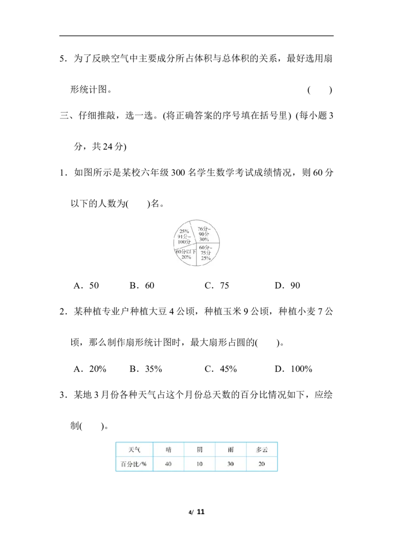 第七单元测试卷3（含答案）_小学1-6年级全部试卷_数学_六年级_3-11-3、小学六年级数学上册_3-11-3-2、练习题、作业、试题、试卷_人教版_单元测试卷