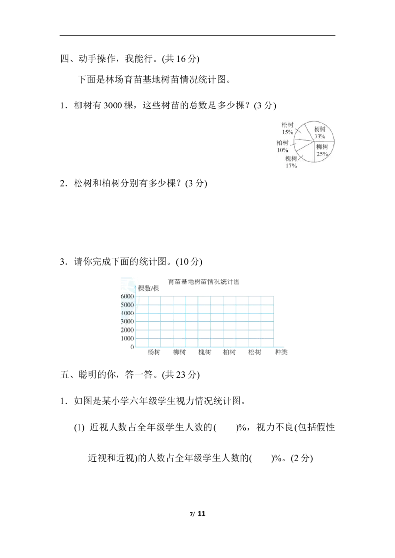 第七单元测试卷3（含答案）_小学1-6年级全部试卷_数学_六年级_3-11-3、小学六年级数学上册_3-11-3-2、练习题、作业、试题、试卷_人教版_单元测试卷