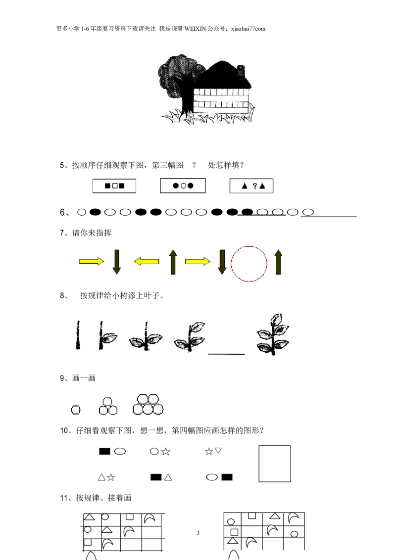 小学数学一年级上册-找规律练习题_小学1-6年级全部试卷_数学_一年级_3-6-3、小学一年级数学上册_3-6-3-2、练习题、作业、试题、试卷_通用