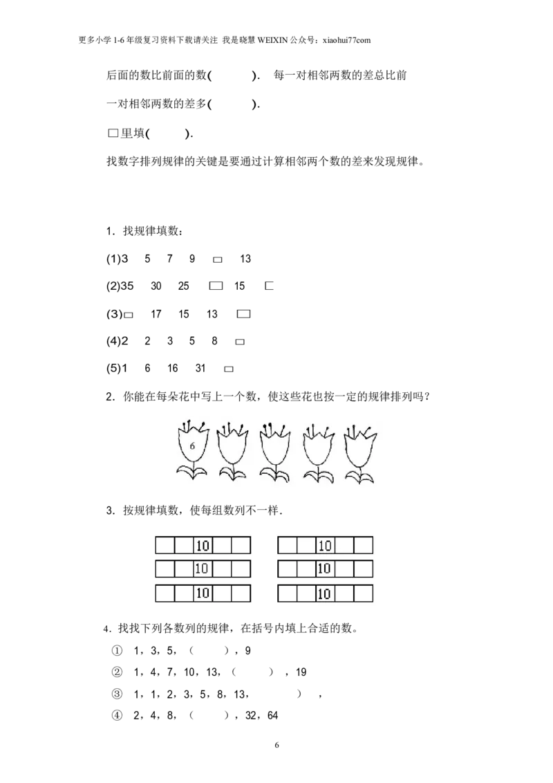 小学数学一年级上册-找规律练习题_小学1-6年级全部试卷_数学_一年级_3-6-3、小学一年级数学上册_3-6-3-2、练习题、作业、试题、试卷_通用