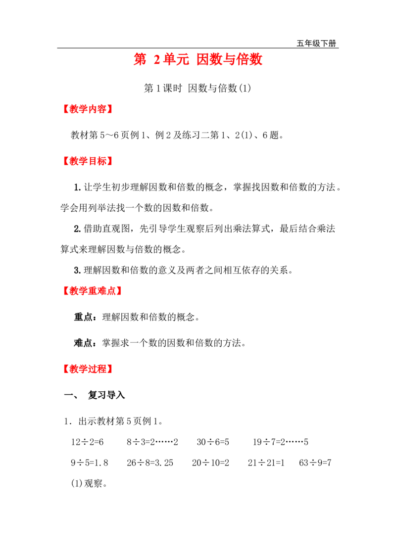 第1课时因数和倍数（1）_小学1-6年级全部试卷_数学_五年级_3-10-4、小学五年级数学下册_3-10-4-3、课件、讲义、教案_2.人教版五（下）数学全册教案、导学案_电子教案_电子教案