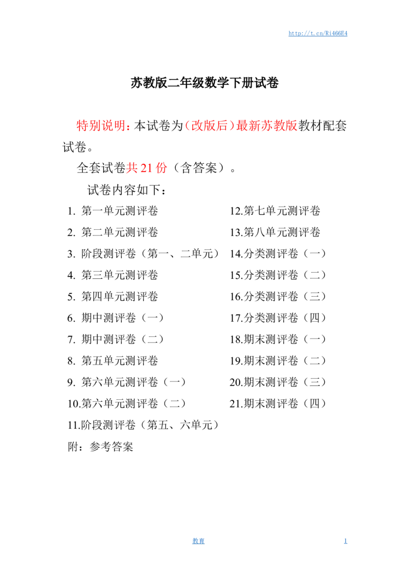 最新苏教版二年级数学下册试卷1全程测评卷(全套)_小学1-6年级全部试卷_数学_二年级_3-7-4、小学二年级数学下册_3-7-4-2、练习题、作业、试题、试卷_苏教版