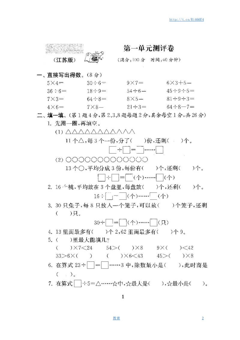 最新苏教版二年级数学下册试卷1全程测评卷(全套)_小学1-6年级全部试卷_数学_二年级_3-7-4、小学二年级数学下册_3-7-4-2、练习题、作业、试题、试卷_苏教版