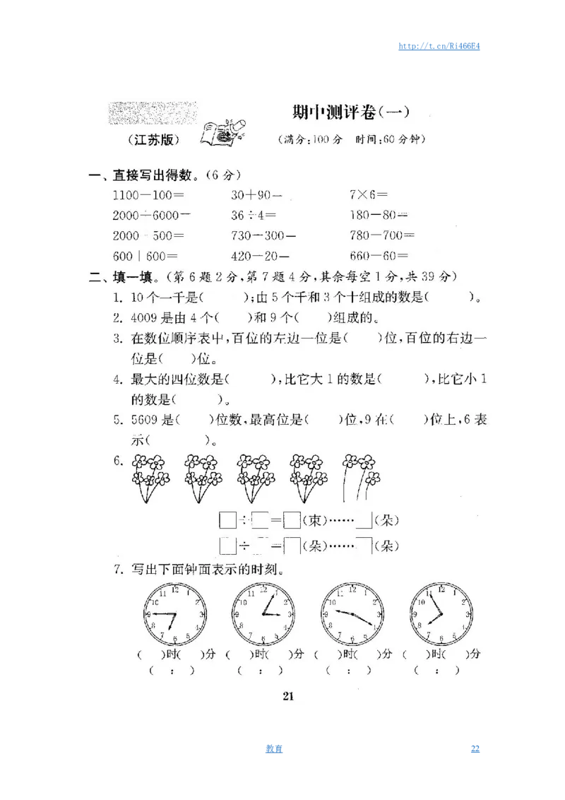 最新苏教版二年级数学下册试卷1全程测评卷(全套)_小学1-6年级全部试卷_数学_二年级_3-7-4、小学二年级数学下册_3-7-4-2、练习题、作业、试题、试卷_苏教版