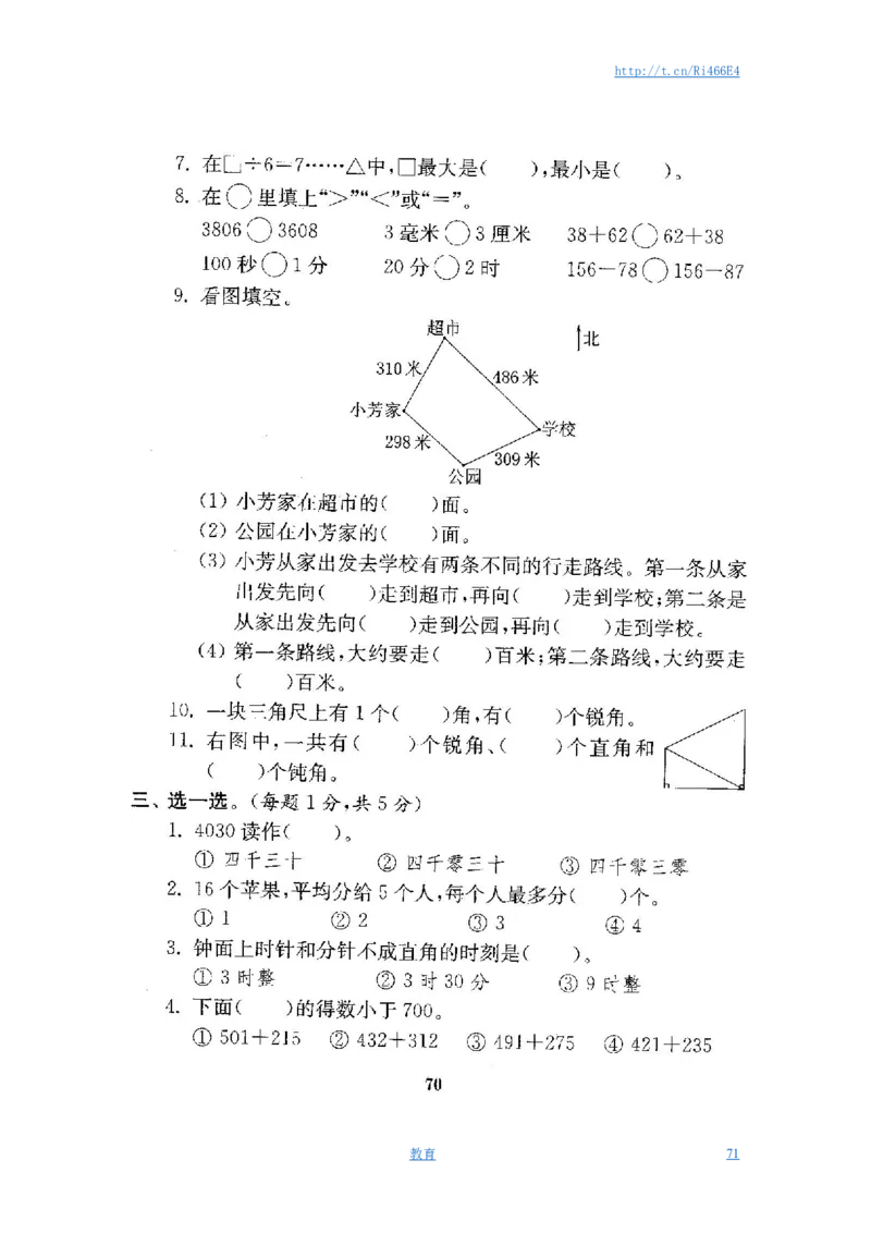 最新苏教版二年级数学下册试卷1全程测评卷(全套)_小学1-6年级全部试卷_数学_二年级_3-7-4、小学二年级数学下册_3-7-4-2、练习题、作业、试题、试卷_苏教版