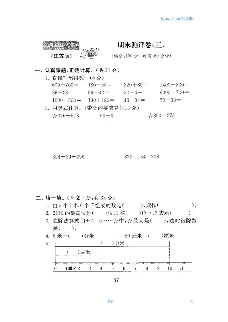 最新苏教版二年级数学下册试卷1全程测评卷(全套)_小学1-6年级全部试卷_数学_二年级_3-7-4、小学二年级数学下册_3-7-4-2、练习题、作业、试题、试卷_苏教版