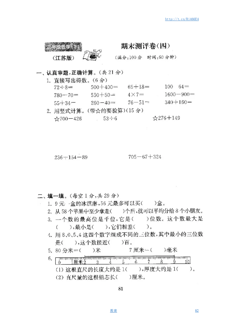 最新苏教版二年级数学下册试卷1全程测评卷(全套)_小学1-6年级全部试卷_数学_二年级_3-7-4、小学二年级数学下册_3-7-4-2、练习题、作业、试题、试卷_苏教版