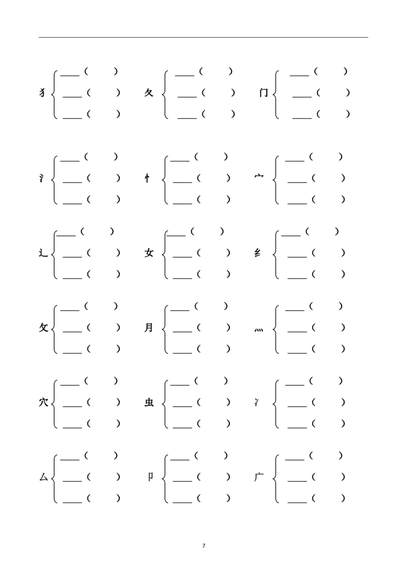 小学二年级上册-加偏旁部首组新字并组词20页_小学1-6年级全部试卷_语文_二年级_3-7-1、小学二年级语文上册_3-7-1-2、练习题、作业、试题、试卷_通用