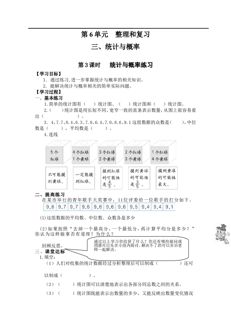 第3课时统计与概率练习_小学1-6年级全部试卷_数学_六年级_3-11-4、小学六年级数学下册_3-11-4-3、课件、讲义、教案_2.人教版六（下）数学全册教案、导学案_导学案_第6单元整理与复习