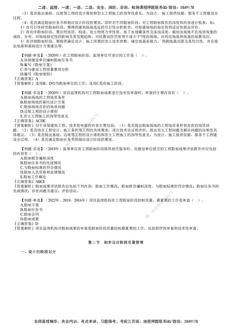 第01讲　建设工程勘察设计阶段质量管理_监理工程师_2025监理工程师_2025年监理工程师SVIP_2025年监理土建控制SVIP_02-基础精讲✿高端面授✿深度强化_质量控制（土建）（2025）