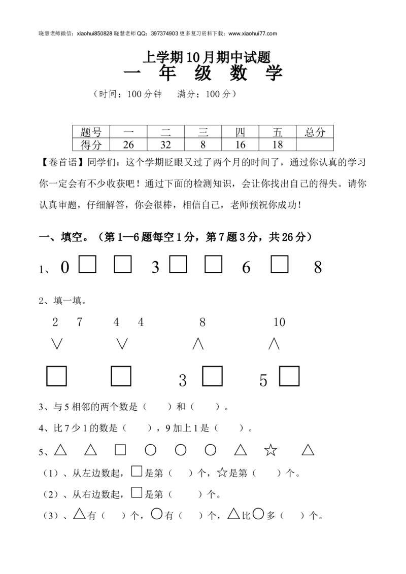 新人教版小学一年级数学上册期中试卷7_小学1-6年级全部试卷_数学_一年级_3-6-3、小学一年级数学上册_3-6-3-2、练习题、作业、试题、试卷_人教版_期中试题