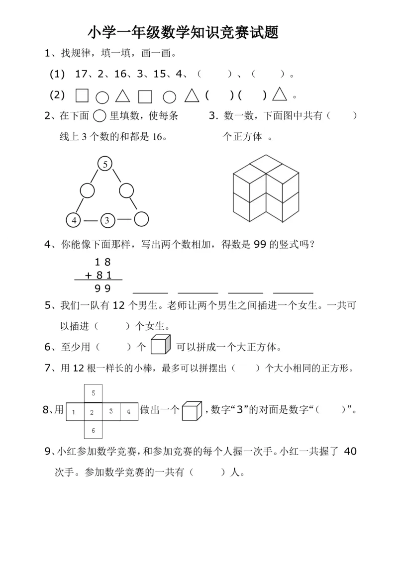 小学一年级数学下册竞赛试题及答案_小学1-6年级全部试卷_数学_一年级_3-6-4、小学一年级数学下册_3-6-4-2、练习题、作业、试题、试卷_通用