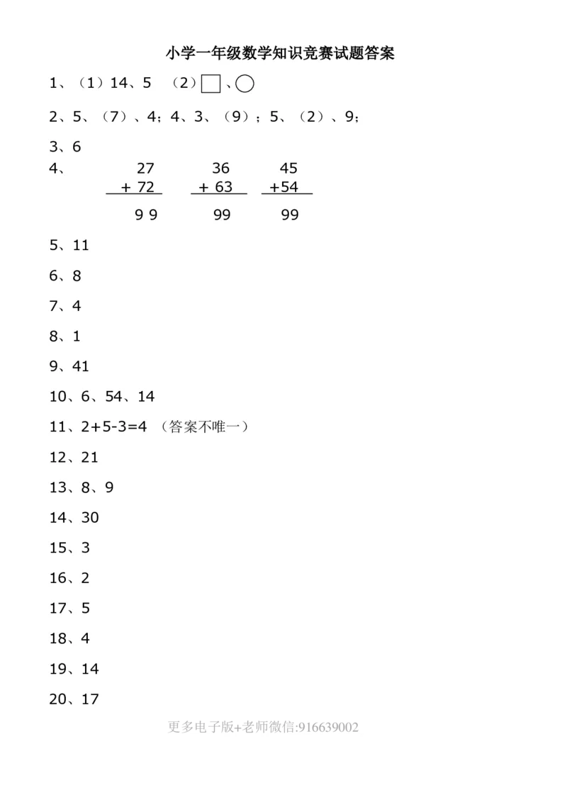 小学一年级数学下册竞赛试题及答案_小学1-6年级全部试卷_数学_一年级_3-6-4、小学一年级数学下册_3-6-4-2、练习题、作业、试题、试卷_通用