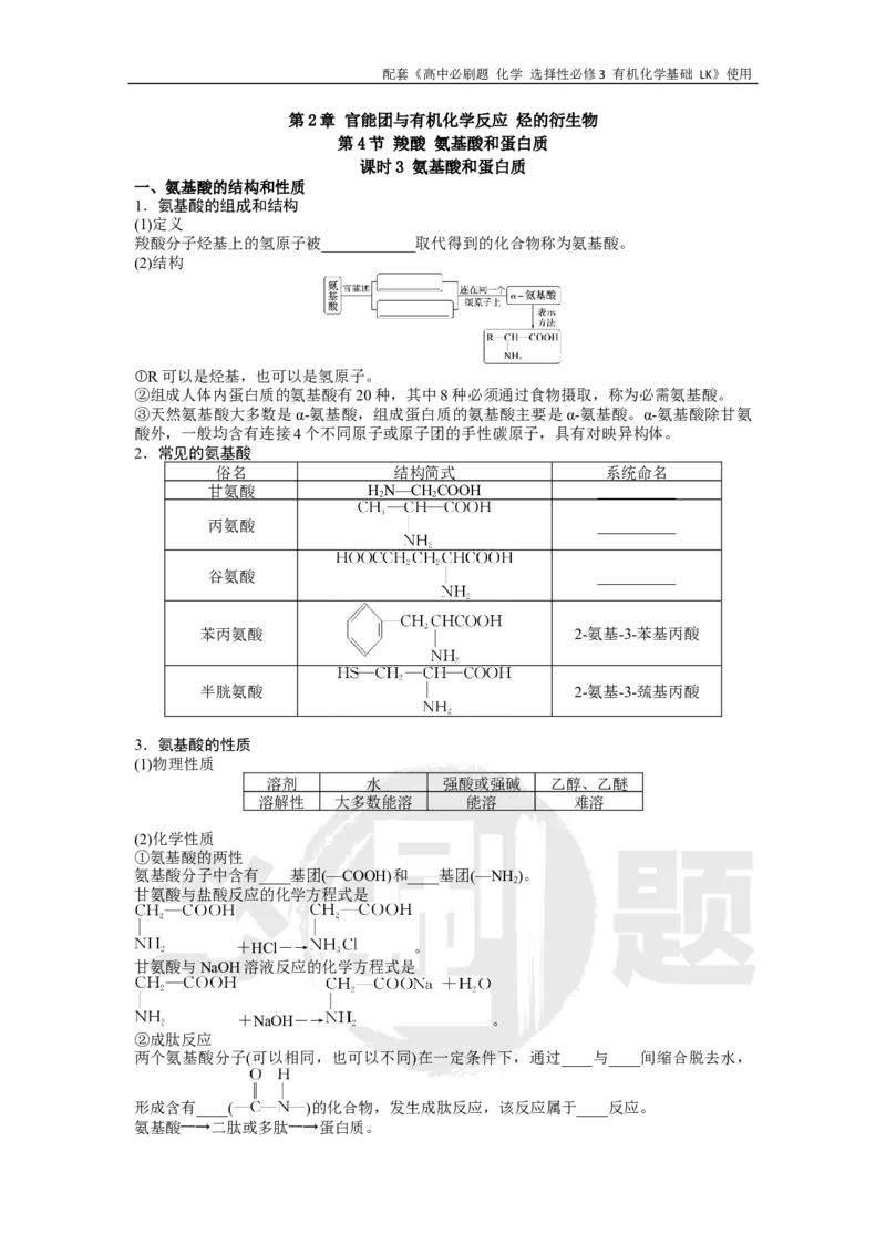 第2章第4节课时3氨基酸和蛋白质_化学_2026版高中必刷题化学《鲁科》_26春化学-鲁科-选择性必修三_化学选修3LK_电子预习卡