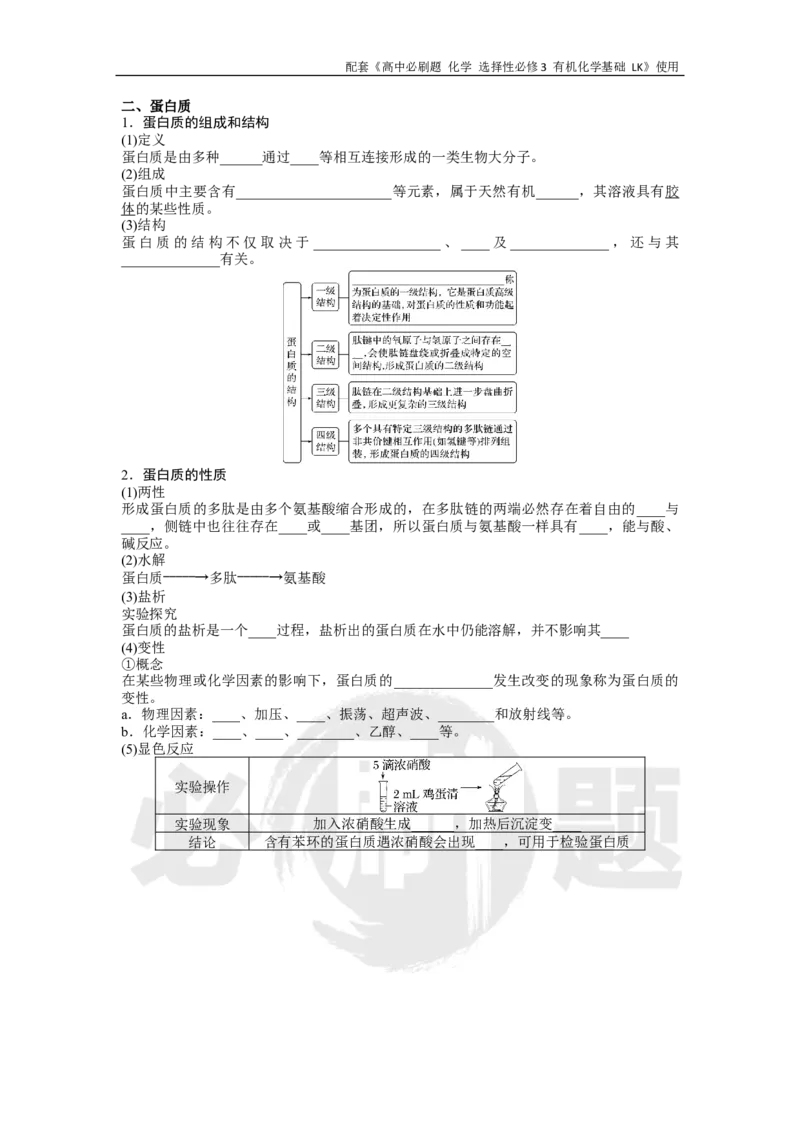 第2章第4节课时3氨基酸和蛋白质_化学_2026版高中必刷题化学《鲁科》_26春化学-鲁科-选择性必修三_化学选修3LK_电子预习卡