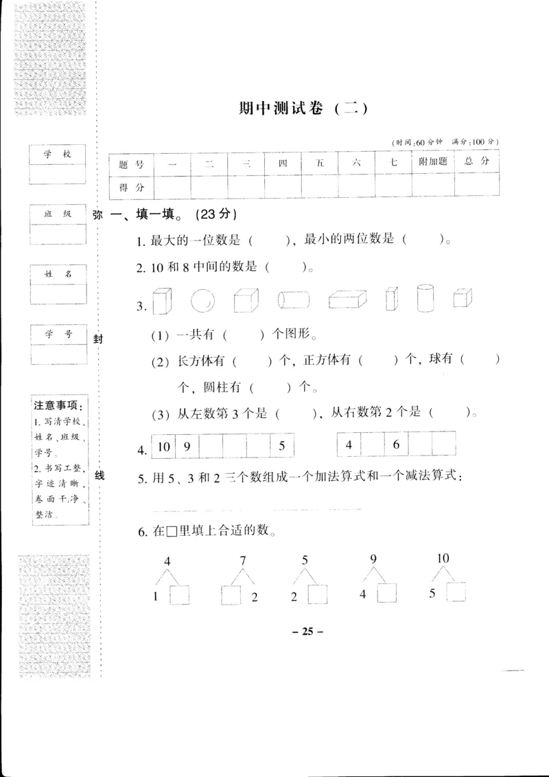新课标人教版一年级上册数学期中模拟卷(11)_小学1-6年级全部试卷_数学_一年级_3-6-3、小学一年级数学上册_3-6-3-2、练习题、作业、试题、试卷_人教版_期中试题
