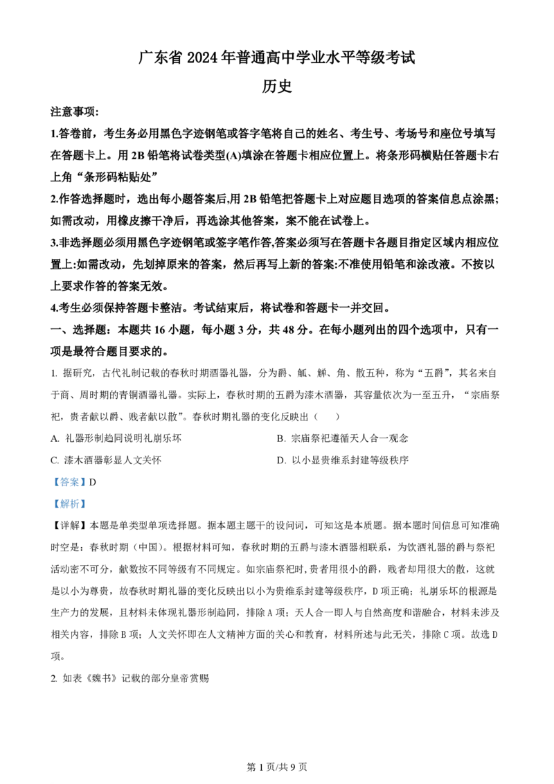 2024年高考历史试卷（广东）（解析卷）_历史高考真题试卷_新&middot;PDF版2008-2024&middot;高考历史真题_版本1：历史（按试卷类型分类）2008-2024_自主命题卷&middot;历史（2008-2024）