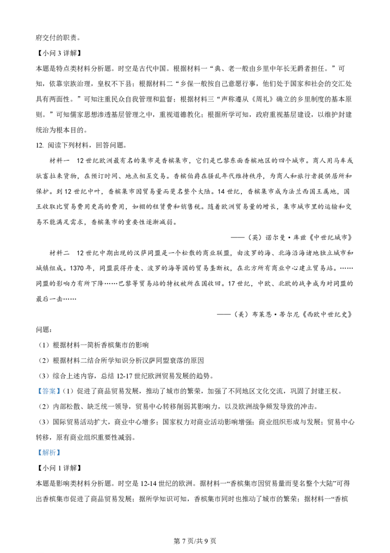 2024年高考历史试卷（广东）（解析卷）_历史高考真题试卷_新&middot;PDF版2008-2024&middot;高考历史真题_版本1：历史（按试卷类型分类）2008-2024_自主命题卷&middot;历史（2008-2024）
