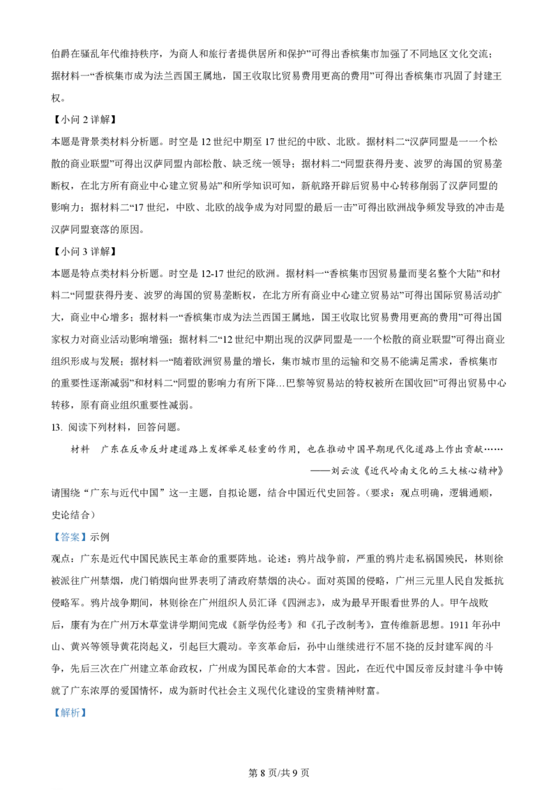 2024年高考历史试卷（广东）（解析卷）_历史高考真题试卷_新&middot;PDF版2008-2024&middot;高考历史真题_版本1：历史（按试卷类型分类）2008-2024_自主命题卷&middot;历史（2008-2024）