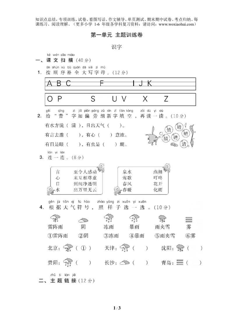 第一单元主题训练卷_小学1-6年级全部试卷_语文_一年级_3-6-2、小学一年级语文下册_3-6-2-2、练习题、作业、试题、试卷_部编（人教）版_单元测试卷