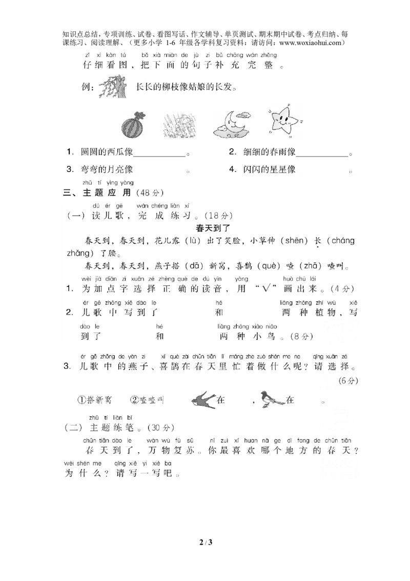 第一单元主题训练卷_小学1-6年级全部试卷_语文_一年级_3-6-2、小学一年级语文下册_3-6-2-2、练习题、作业、试题、试卷_部编（人教）版_单元测试卷