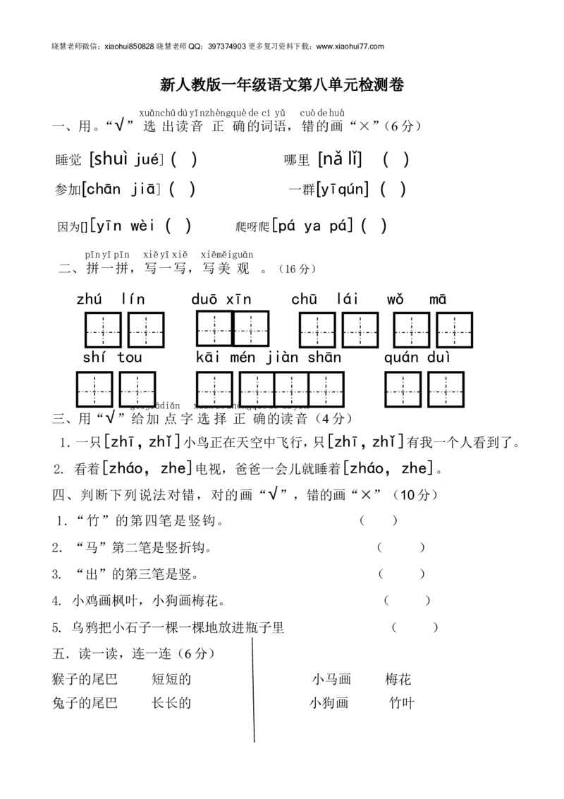 新人教版一年级语文上册第8单元试卷(2)_小学1-6年级全部试卷_语文_一年级_3-6-1、小学一年级语文上册_3-6-1-2、练习题、作业、试题、试卷_人教版_小学一年级上册单元试题（18份）