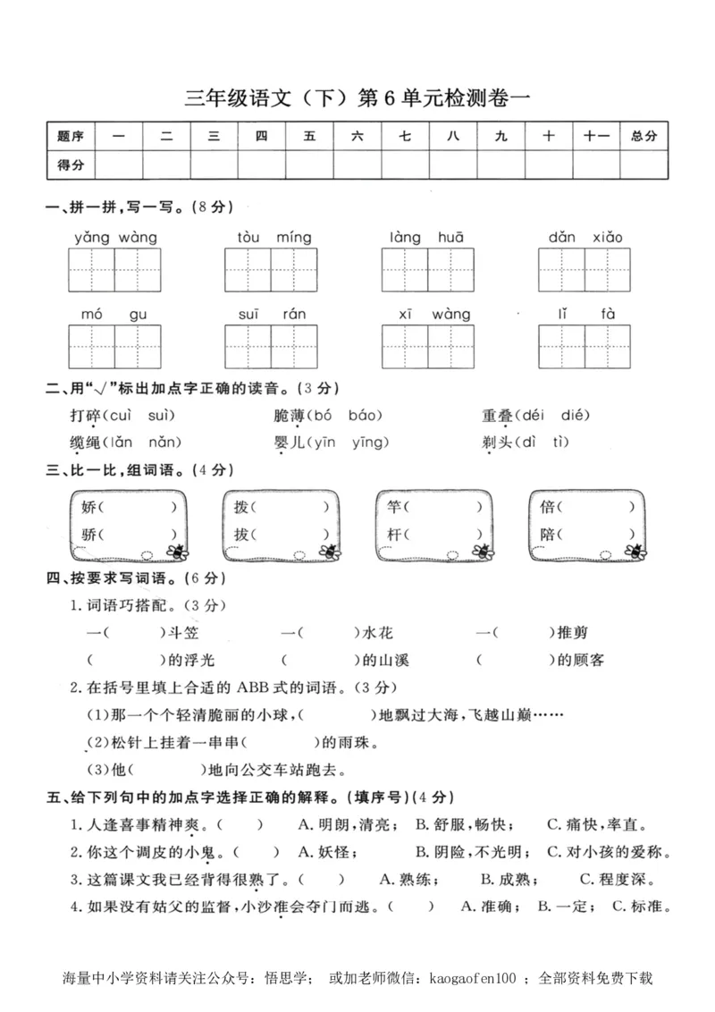 小学三年级下册-部编版语文第六单元检测卷一_小学1-6年级全部试卷_语文_三年级_3-8-2、小学三年级语文下册_3-8-2-2、练习题、作业、试题、试卷_部编（人教）版_单元测试卷