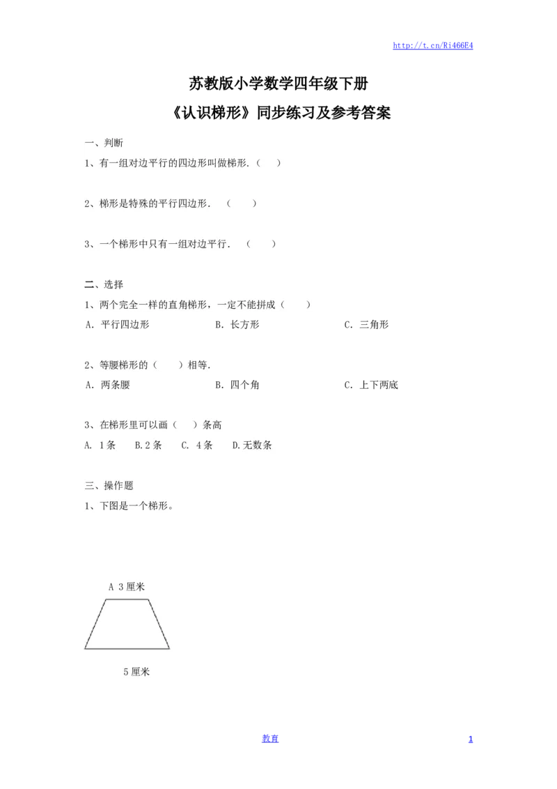 四年级下册数学同步练习-7单元7课时-认识梯形-苏教版_小学1-6年级全部试卷_数学_四年级_3-9-4、小学四年级数学下册_3-9-4-2、练习题、作业、试题、试卷_苏教版_课时练