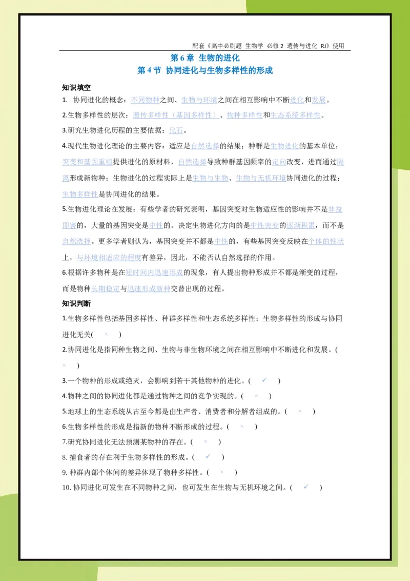 第6章第4节协同进化与生物多样性的形成(1)_生物_2026版高中必刷题生物人教版_2026春高中必刷题生物必修2RJ_2026版高中《必刷题》教材同步版（生物）（必修2）_608
