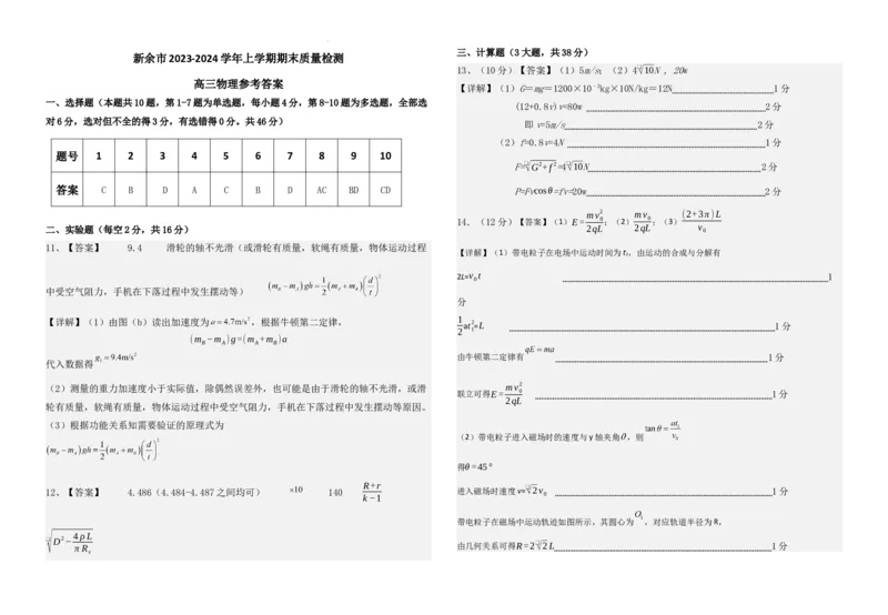 高三物理参考答案_2024年2月_01每日更新_08号_2024届江西省新余市高三上学期期末质量检测_江西省新余市2024届高三上学期期末质量检测物理
