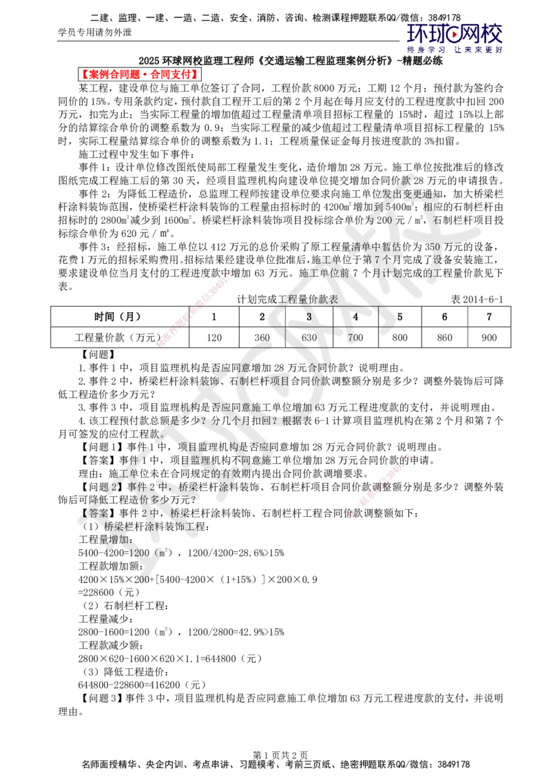 第6讲精题必练（六）_监理工程师_2025监理工程师_2025年监理工程师SVIP_2025年监理交通案例SVIP_03-习题精析✿实战特训✿模考通关_讲义