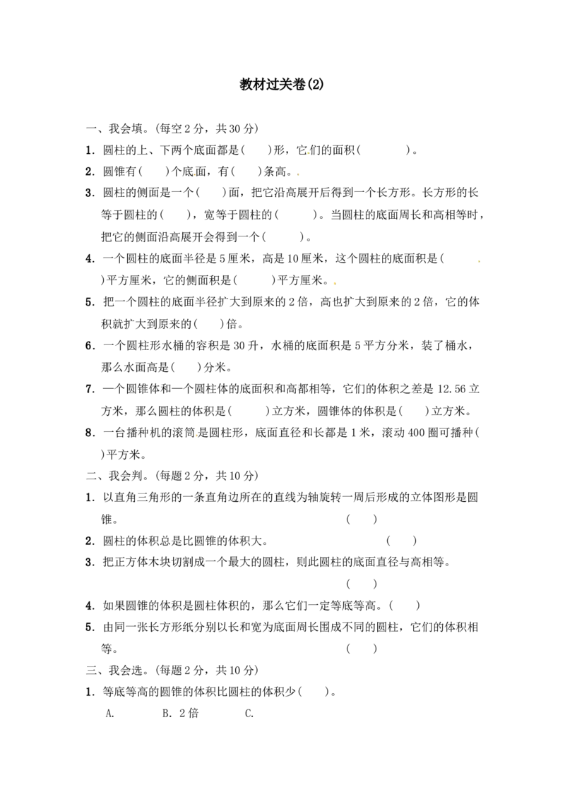 第二单元教材过关卷(2)｜青岛版）_小学1-6年级全部试卷_数学_六年级_3-11-4、小学六年级数学下册_3-11-4-2、练习题、作业、试题、试卷_青岛版_单元测试卷