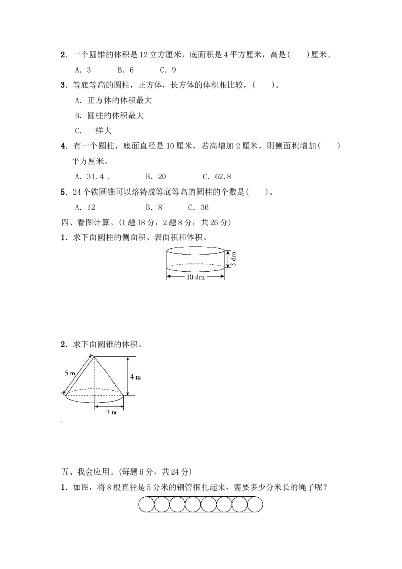 第二单元教材过关卷(2)｜青岛版）_小学1-6年级全部试卷_数学_六年级_3-11-4、小学六年级数学下册_3-11-4-2、练习题、作业、试题、试卷_青岛版_单元测试卷