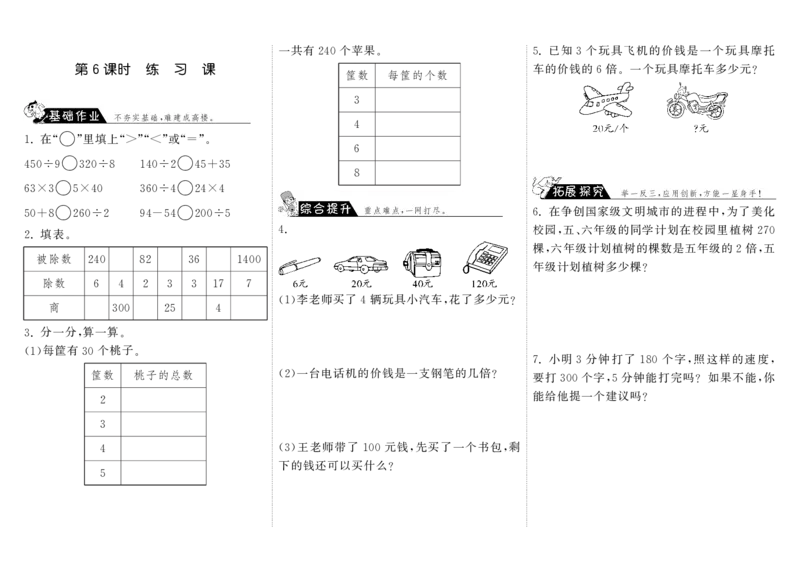小学三年级上册北师大版本数学四单元课时：6练习题_小学1-6年级全部试卷_数学_三年级_3-8-3、小学三年级数学上册_3-8-3-3、课件、讲义、教案