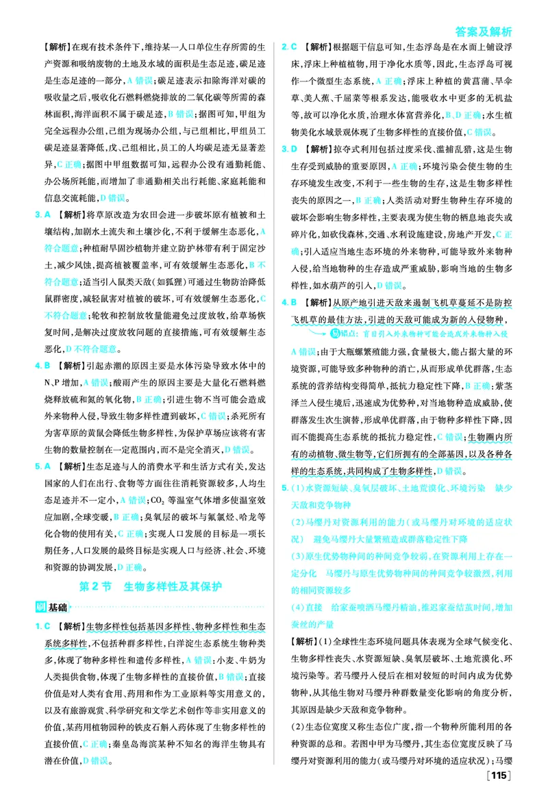 第4章人与环境_生物_2026版高中必刷题生物人教版_2026春高中必刷题生物必修2RJ_答案生物选修2