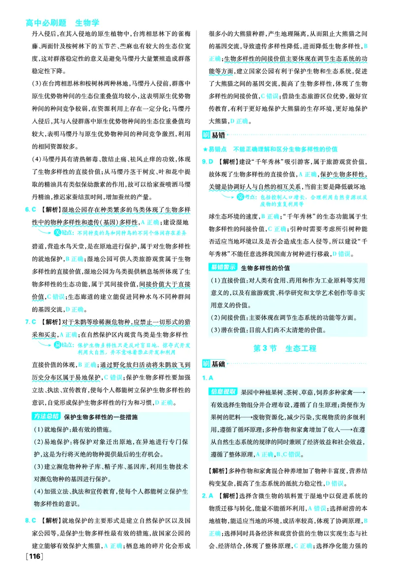 第4章人与环境_生物_2026版高中必刷题生物人教版_2026春高中必刷题生物必修2RJ_答案生物选修2