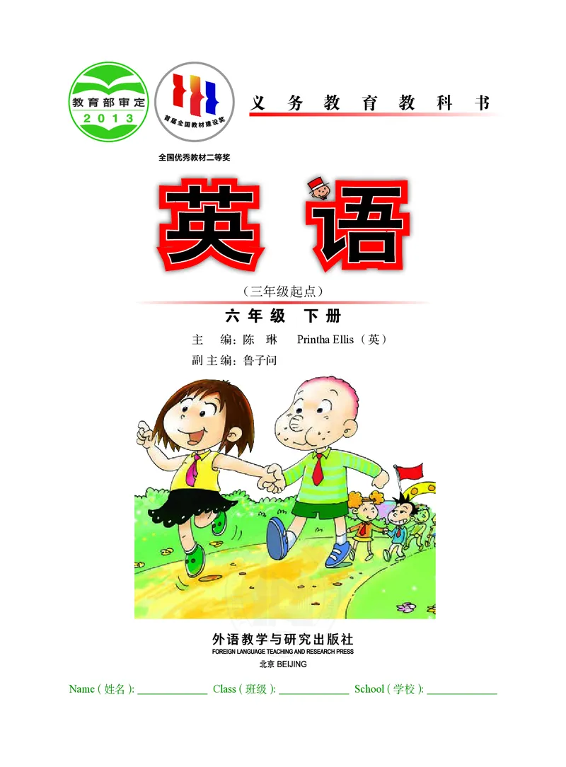 外研社版（三年级起点）（主编：陈琳）六年级下册英语PDF电子课本_小学1-6年级全部试卷_英语_六年级_3-11-6、小学六年级英语下册_3-11-6-3、电子教材、课本