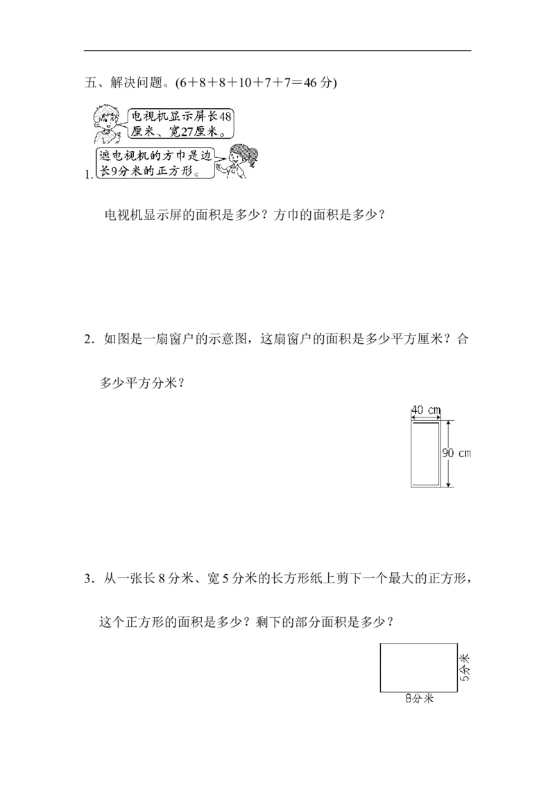 周测培优卷8_小学1-6年级全部试卷_数学_三年级_3-8-4、小学三年级数学下册_3-8-4-2、练习题、作业、试题、试卷_青岛版_周测卷