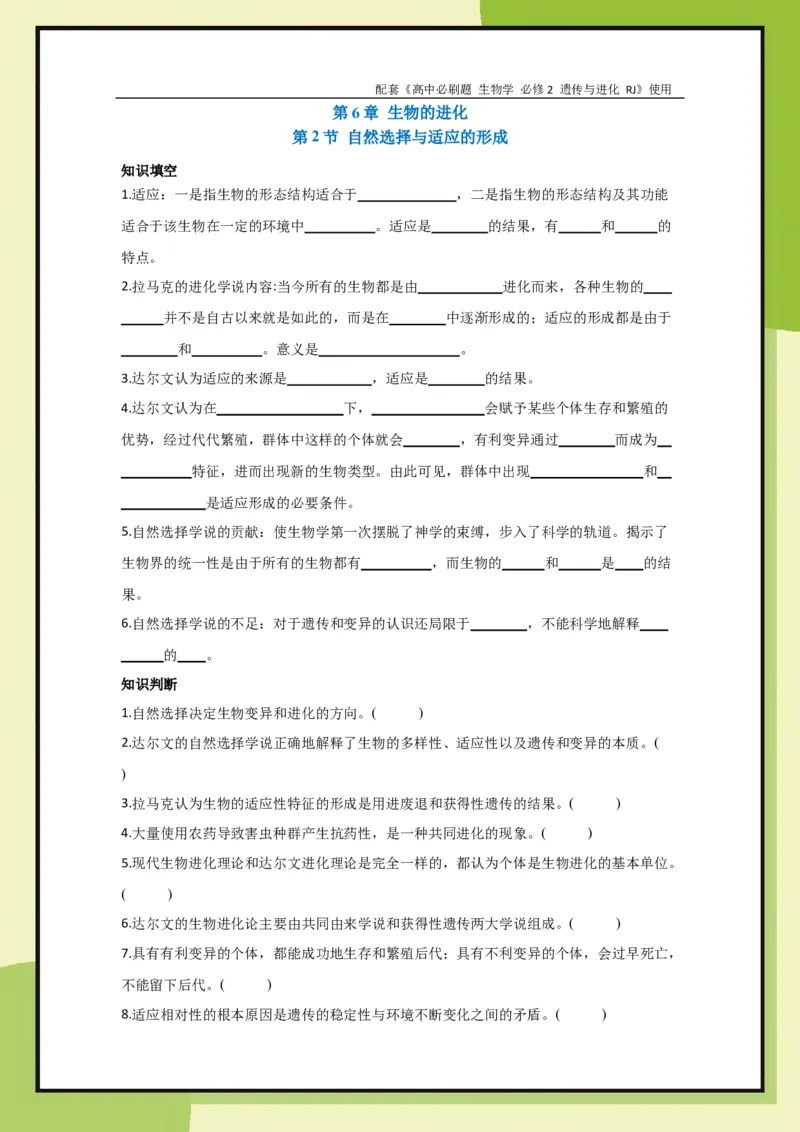第6章第2节自然选择与适应的形成(1)_生物_2026版高中必刷题生物人教版_2026春高中必刷题生物必修2RJ_2026版高中《必刷题》教材同步版（生物）（必修2）_生物必修2_电子预习卡