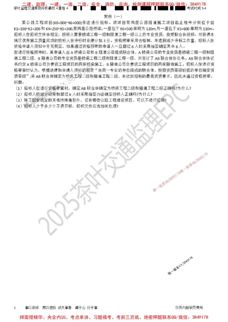 案例-最后4套卷04_监理工程师_2025监理工程师_2025年监理工程师SVIP_2025年监理交通案例SVIP_05-考前密训✿央企特训✿机构普押_02-交通案例《最后四套卷》茶叶